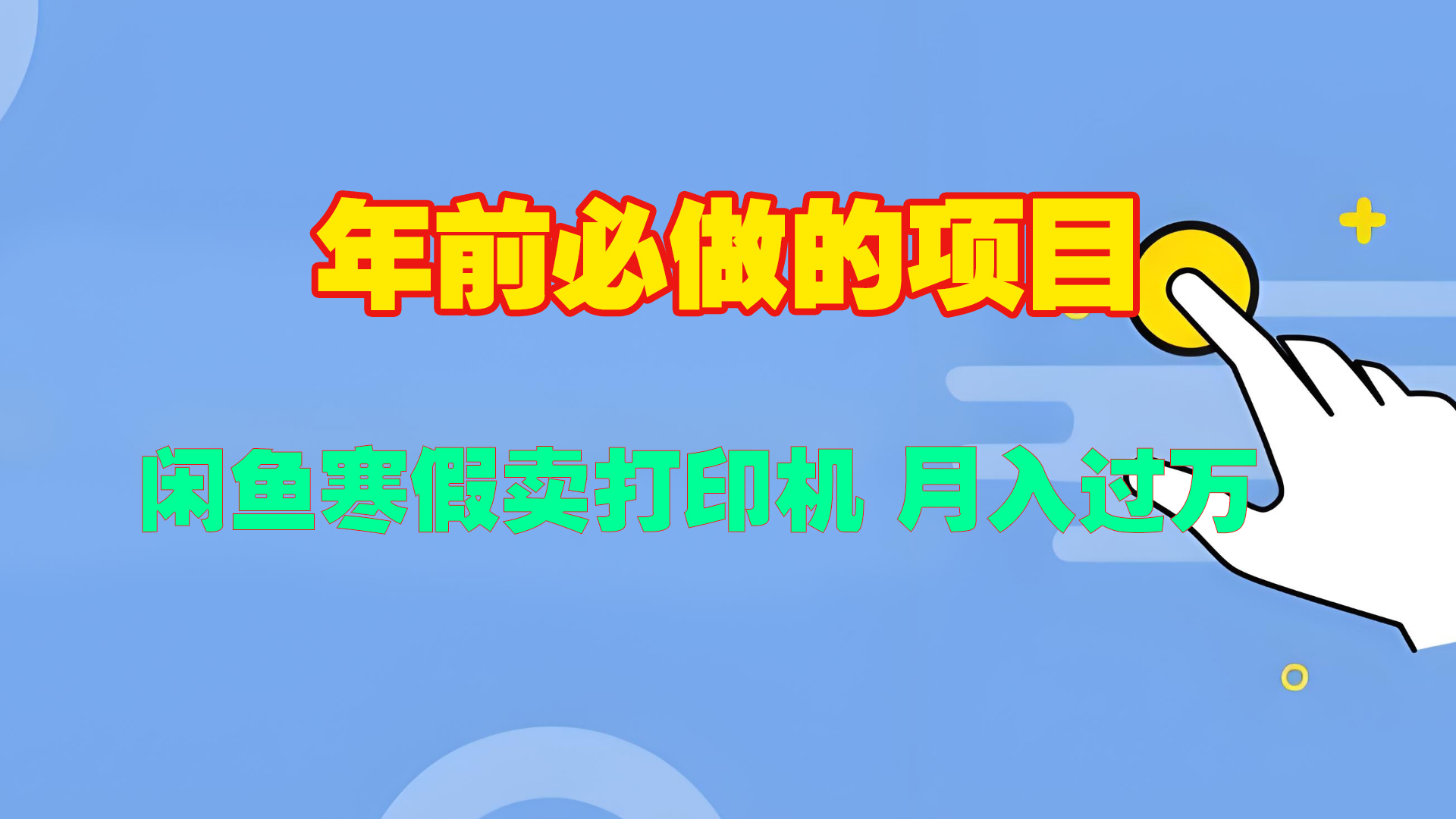 寒假闲鱼卖打印机、投影仪，一个产品产品实现月入过万-扬明网创