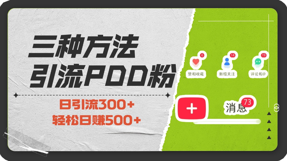 三种方法引流拼多多助力粉，小白当天开单，最快变现，最低成本，最高回报，适合0基础，当日轻松收益500+-扬明网创