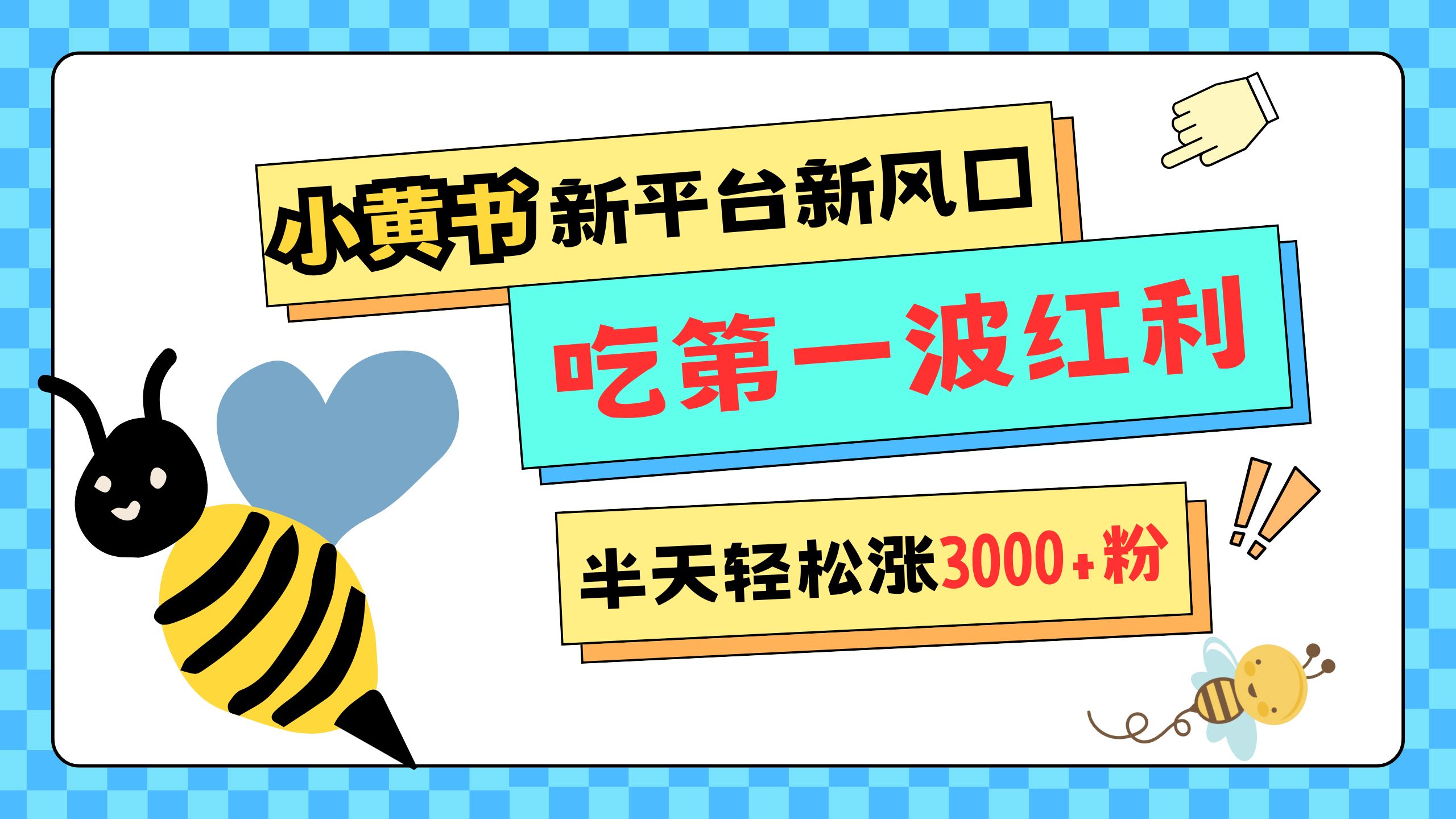 网易版小红书重磅来袭，新平台新风口，管理宽松，半天轻松涨3000粉，第一波红利等你来吃-扬明网创