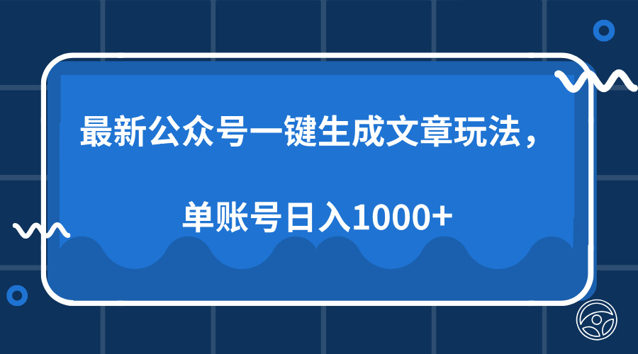 最新公众号AI一键生成文章玩法，单帐号日入1000+-扬明网创