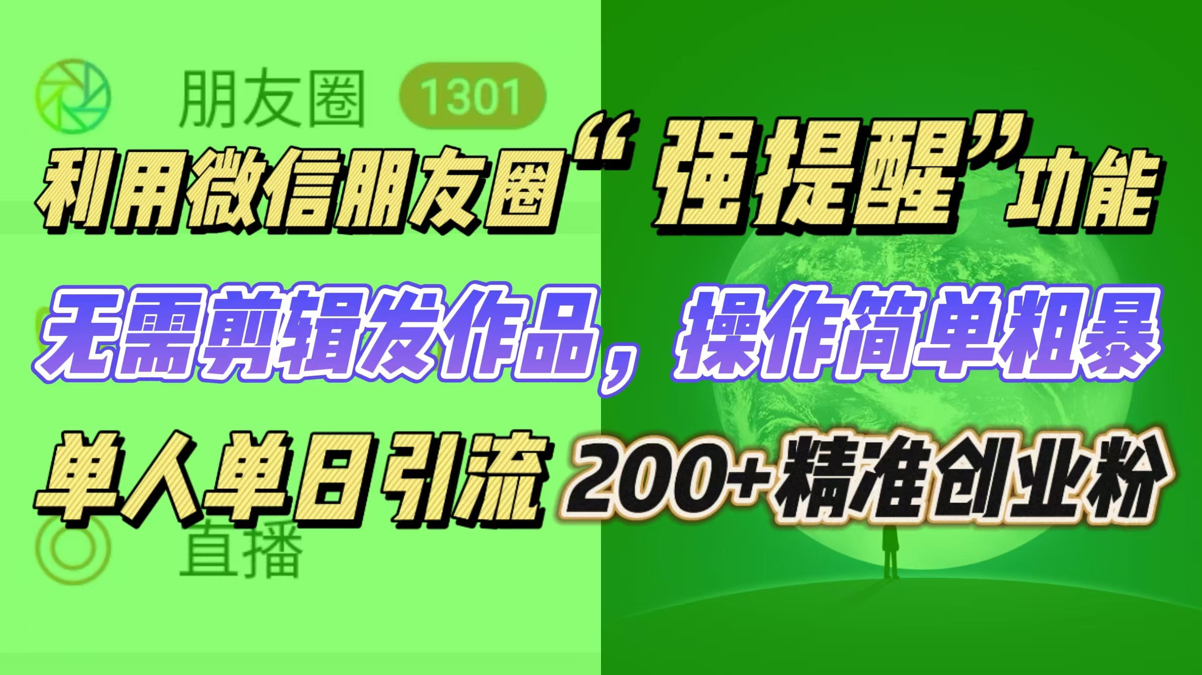 利用微信朋友圈“强提醒”功能，引流精准创业粉无需剪辑发作品，操作简单粗暴，单人单日引流200+创业粉-扬明网创