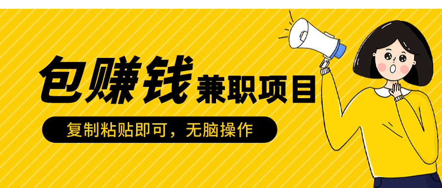 包赚钱兼职项目，只需复制粘贴-扬明网创