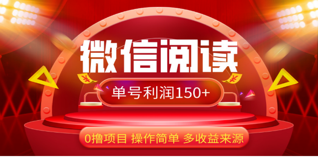 2024微信阅读最新玩法！！0撸，没有任何成本有手就行，一天利润150+-扬明网创