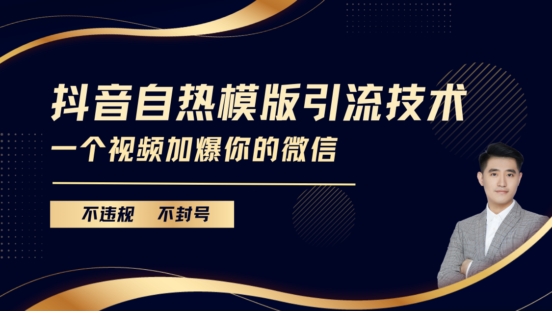 抖音最新自热模版引流技术，不违规不封号， 一个视频加爆你的微信-扬明网创