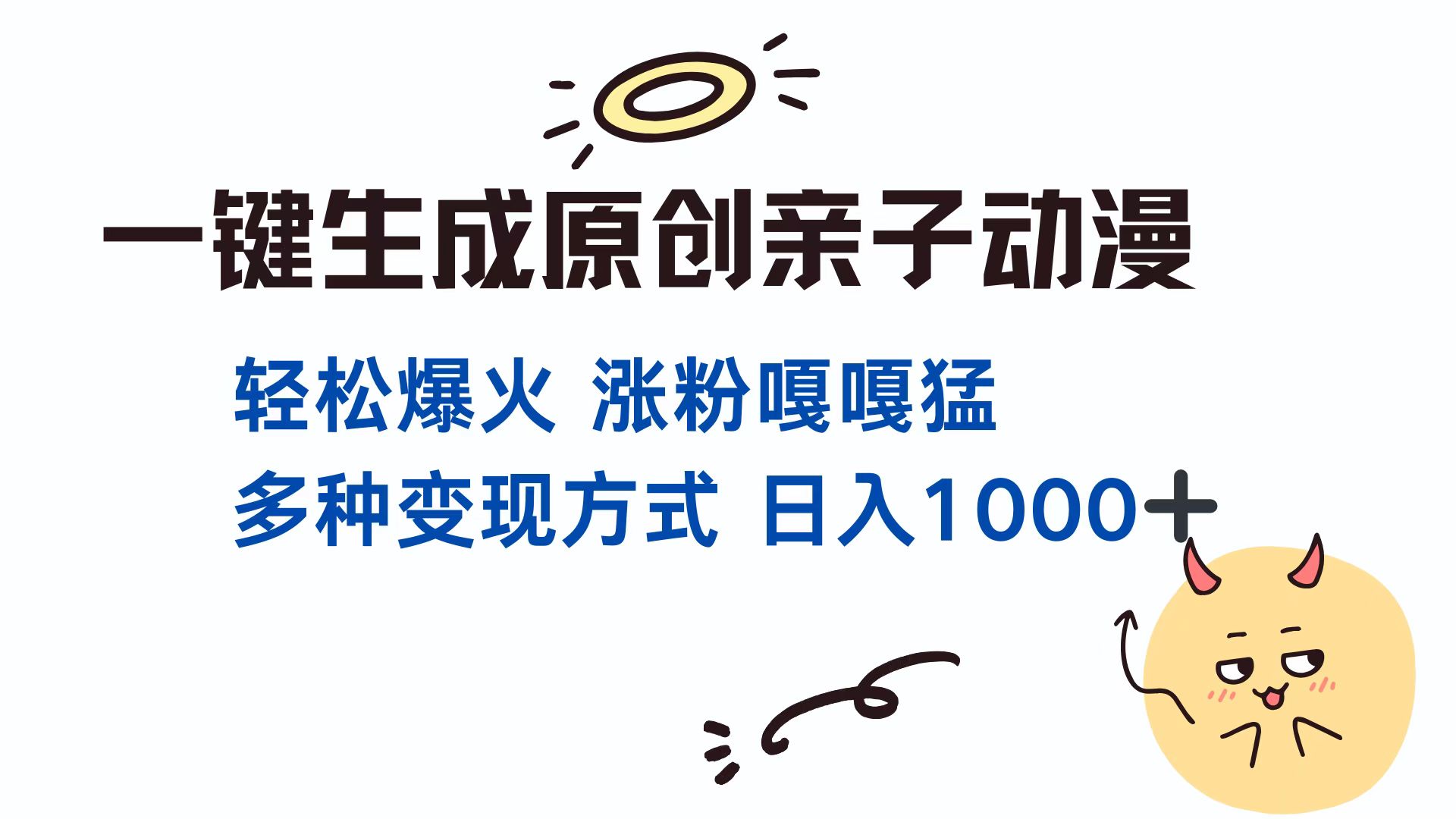 一键生成原创亲子动漫 轻松爆火 涨粉嘎嘎猛多种变现方式 日入1000+-扬明网创