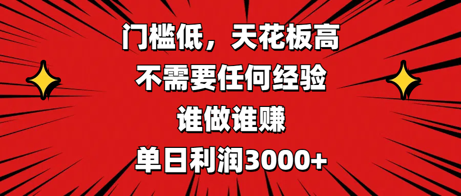 门槛低，收益高，不需要任何经验，谁做谁赚，单日利润3000+-扬明网创