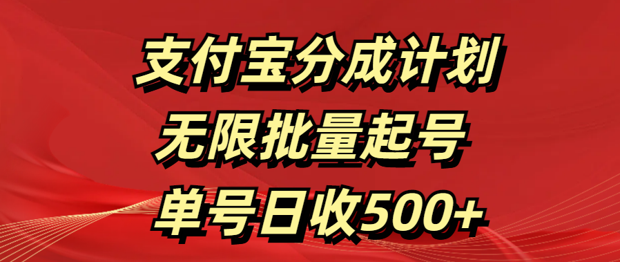 支付宝分成计划   无限批量起号  单号日收500+-扬明网创