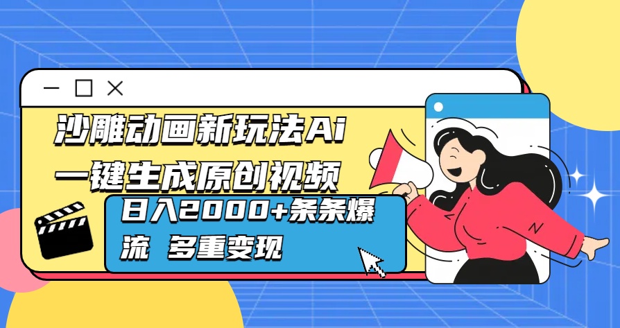 沙雕动画新玩法Ai一键生成原创视频日入2000+条条爆流 多重变现-扬明网创