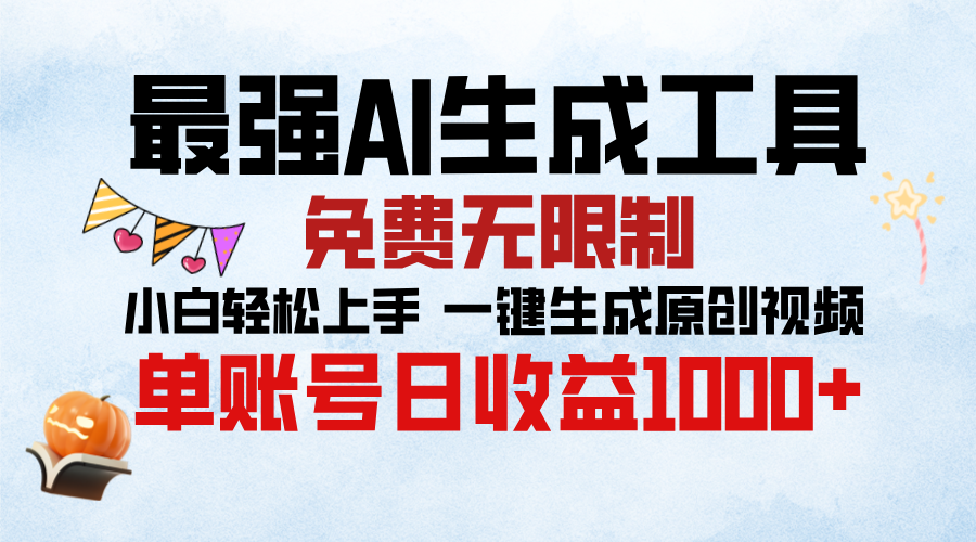 最强AI生成工具，免费无限制 小白轻松上手 单账号收益1000＋-扬明网创