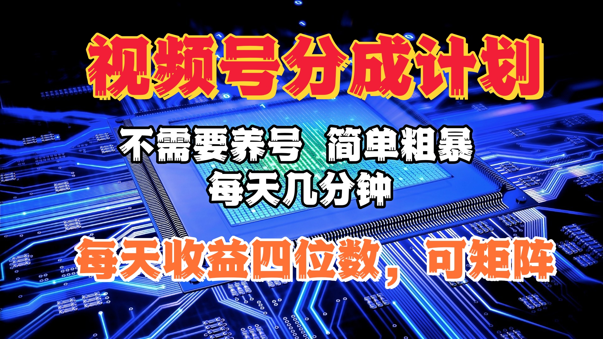 视频号分成计划，不需要养号，简单粗暴，每天几分钟，每天收益四位数，可矩阵-扬明网创