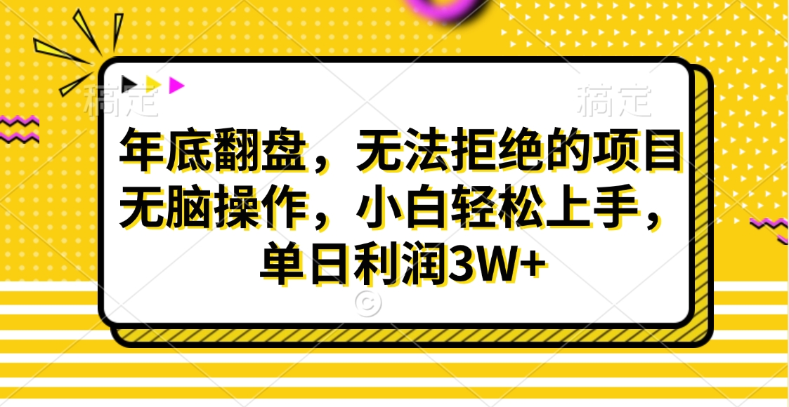 财神贴画，年底翻盘，无法拒绝的项目，无脑操作，小白轻松上手，单日利润3W+-扬明网创