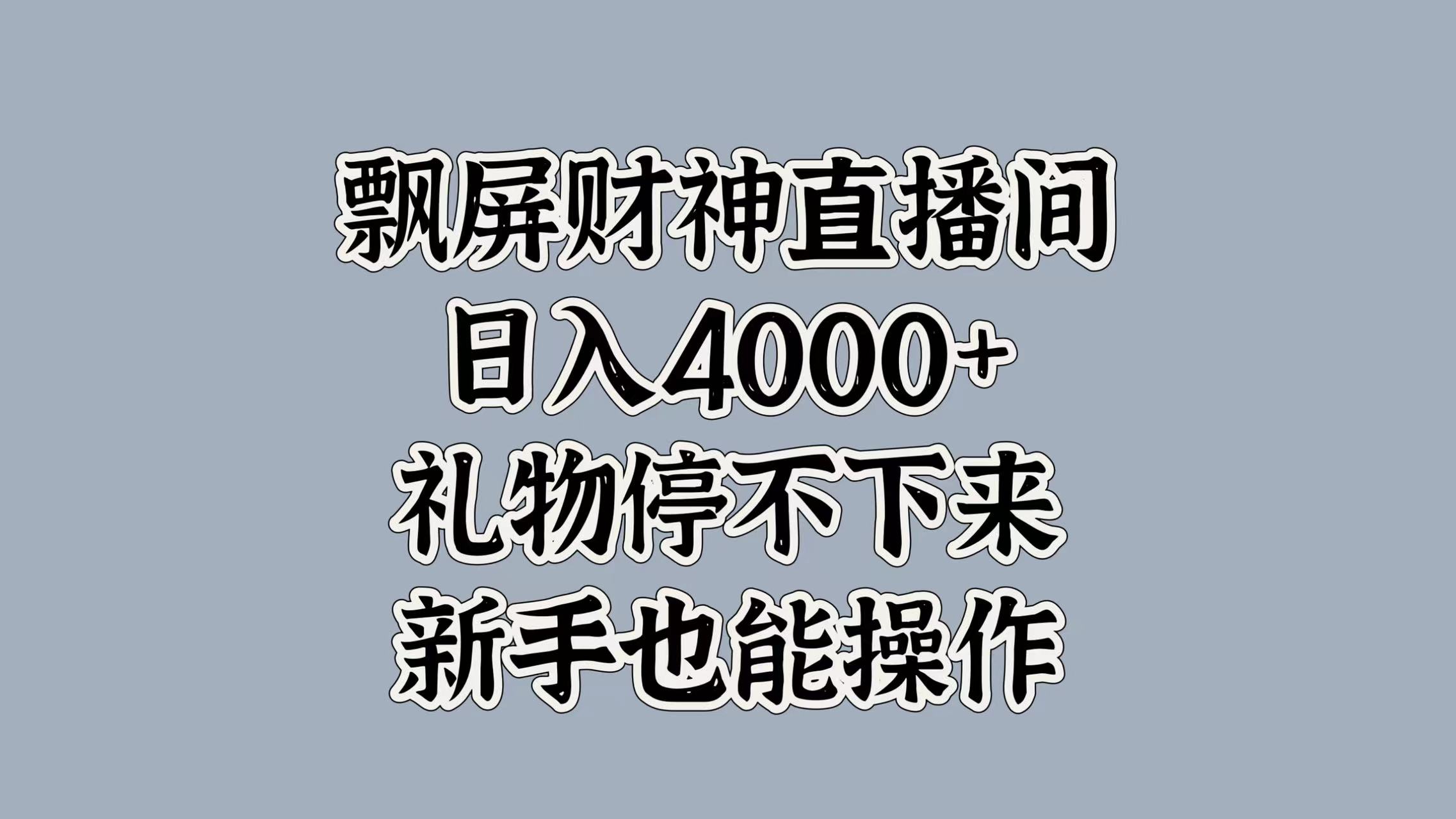 最新飘屏财神直播间，日入4000+，礼物停不下来，新手也能操作-扬明网创