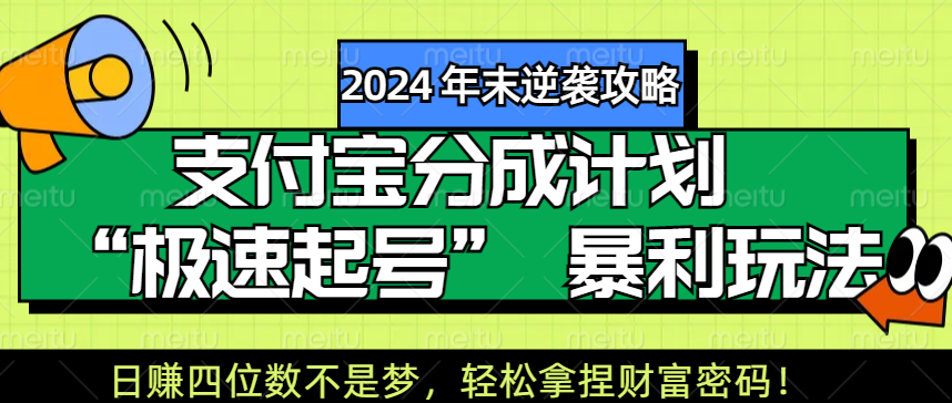 【2024 年末逆袭攻略】支付宝分成计划 “极速起号” 暴利玩法，日赚四位数不是梦，轻松拿捏财富密码！-扬明网创