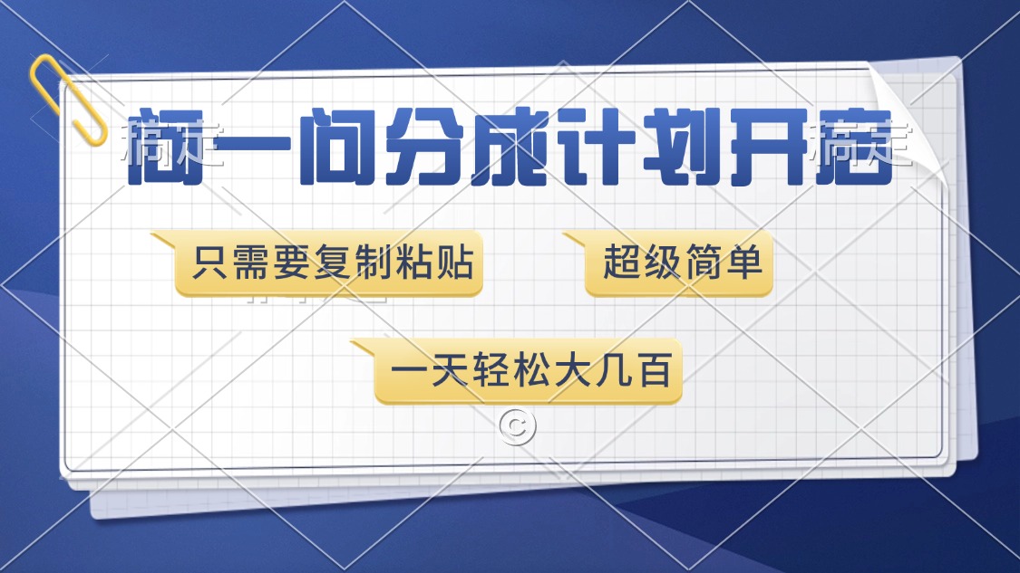 问一问分成计划开启，超简单，只需要复制粘贴，一天也能收入几百-扬明网创