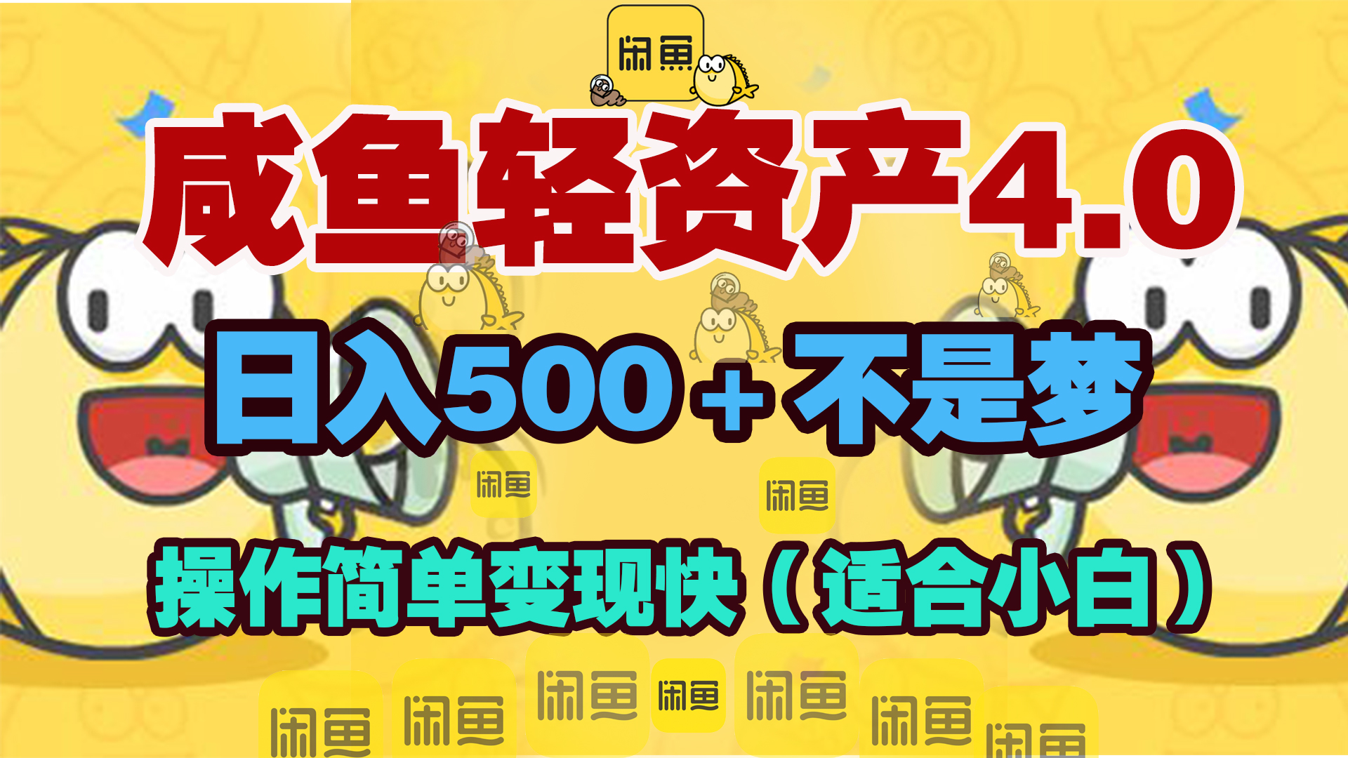 咸鱼轻资产玩法4.0，操作简单变现快，日入500＋不是梦-扬明网创