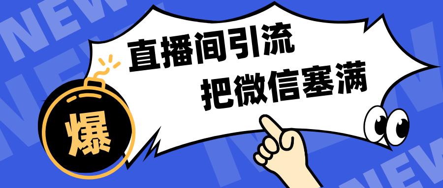 短视频直播间引流，单日轻松引流300+，把微信狠狠塞满，变现五位数-扬明网创