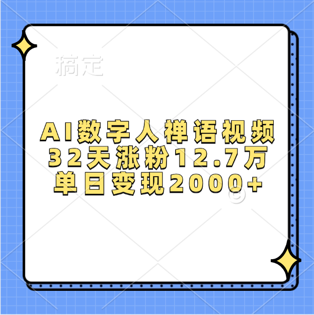 AI数字人，禅语视频，32天涨粉12.7万，单日变现2000+-扬明网创