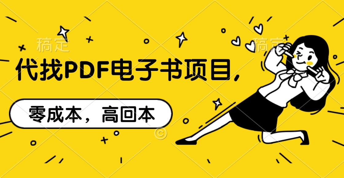 代找PDF电子书项目,零成本，高回本-扬明网创