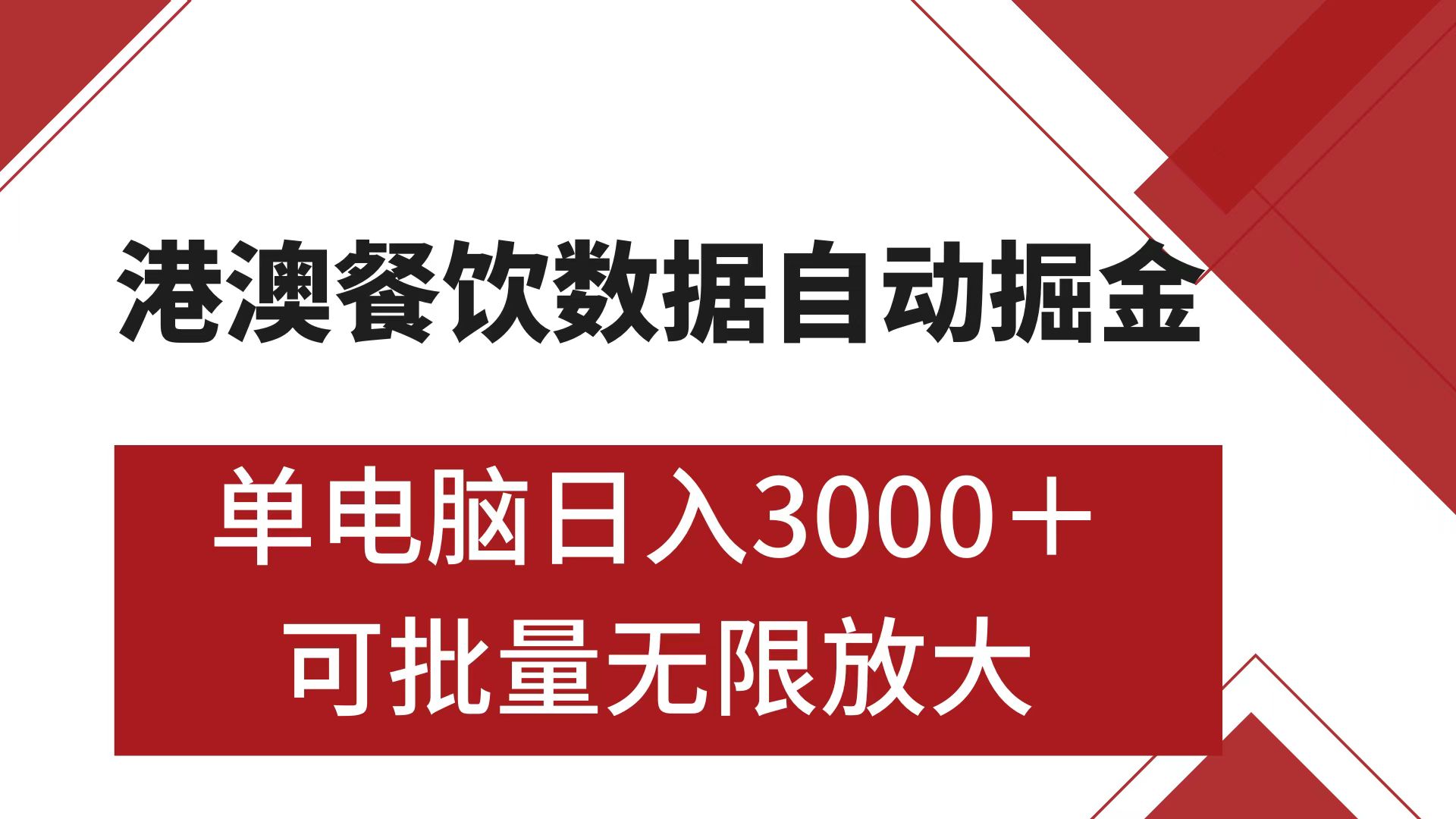 港澳餐饮数据全自动掘金 单电脑日入3000+ 可矩阵批量无限操作-扬明网创