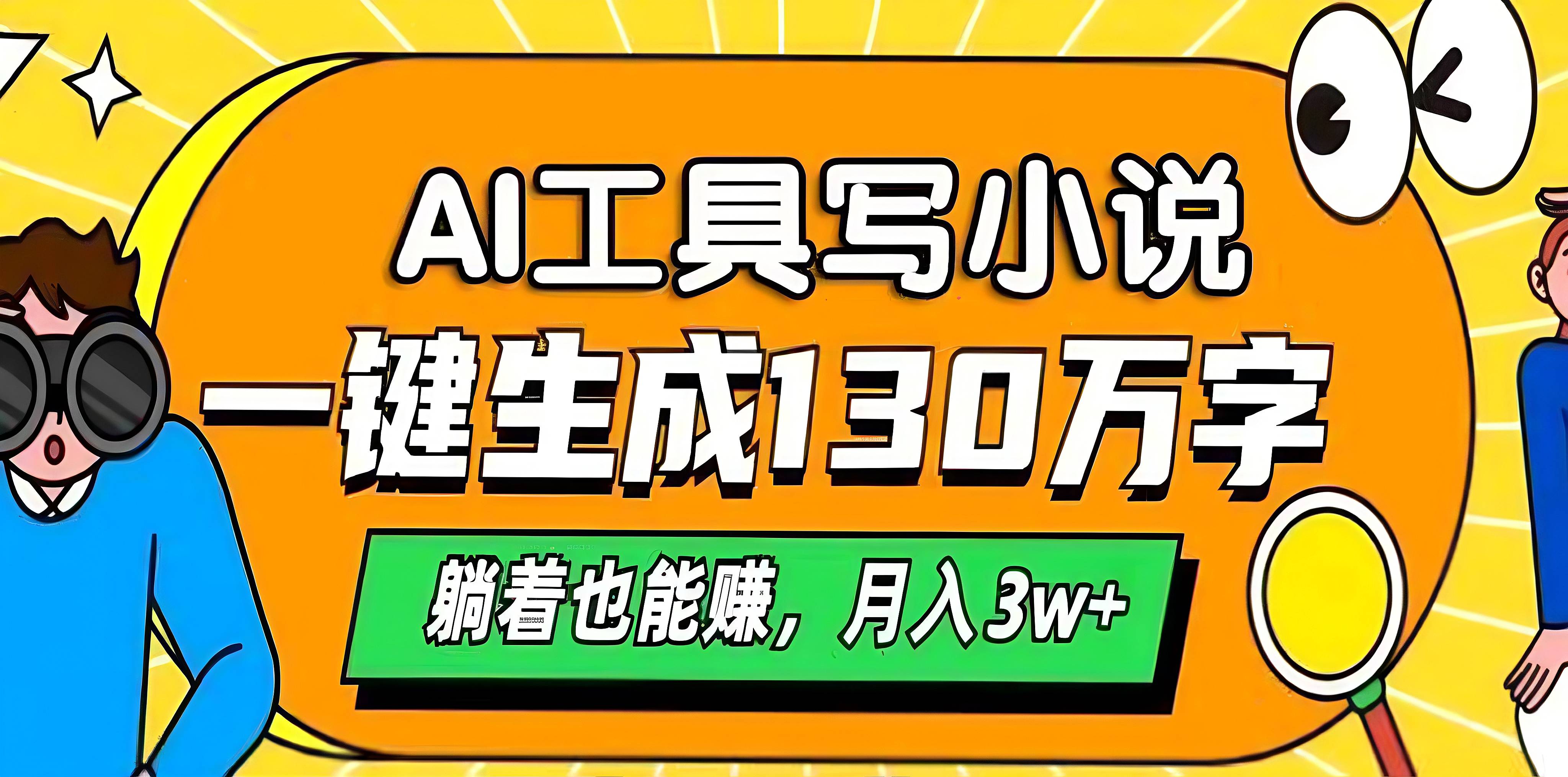 AI工具写小说，一键生成130万字，躺着也能赚，月入3w+-扬明网创