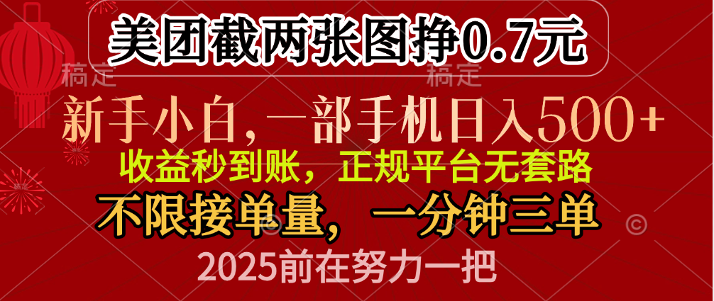 零门槛一部手机日入500+，截两张图挣0.7元，一分钟三单，接单无上限-扬明网创