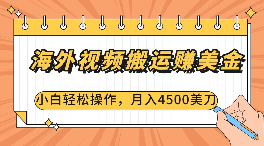 海外视频搬运赚美金，小白轻松操作，月入4500美刀-扬明网创