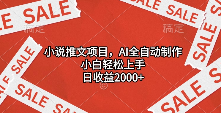 小说推文项目，AI全自动制作，小白轻松上手，日收益2000+-扬明网创