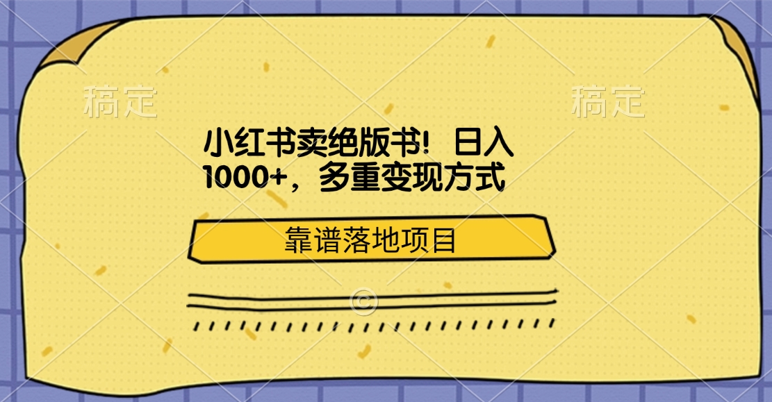 小红书卖绝版书！日入1000+，多重变现方式，靠谱落地项目-扬明网创