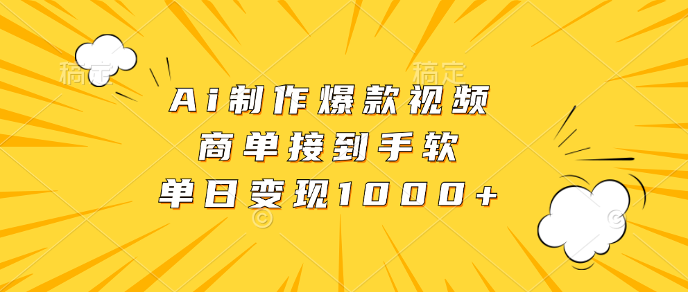 Ai制作爆款视频，商单接到手软，单日变现1000+-扬明网创