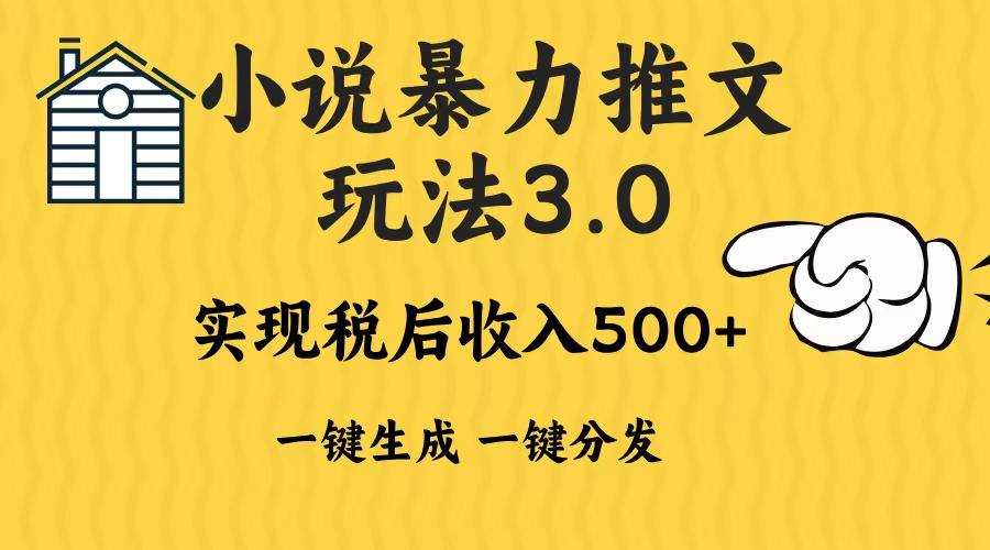 2024年小说推文，暴力玩法3.0一键多发平台生成无脑操作日入500-1000+-扬明网创