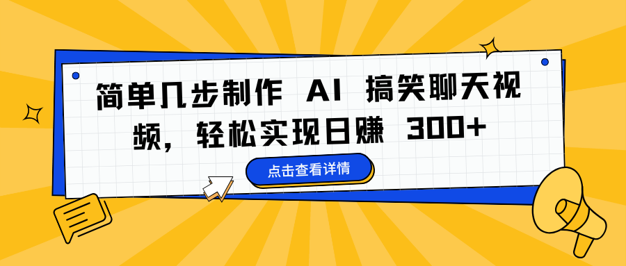 简单几步制作 AI 搞笑聊天视频，轻松实现日赚 300+-扬明网创