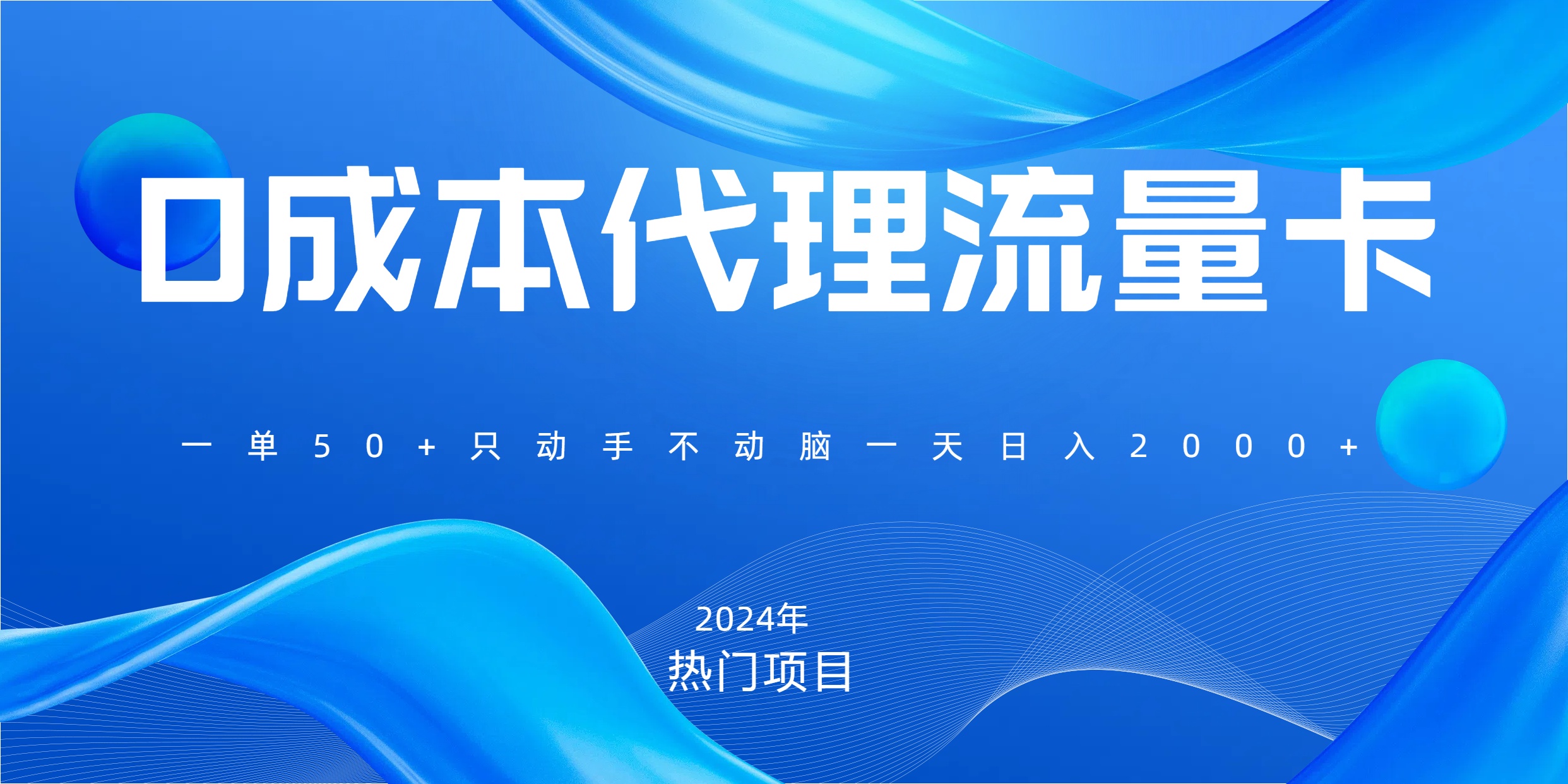 一单80，免费流量卡代理，一天躺赚2000+，0门槛，小白也能轻松上手-扬明网创