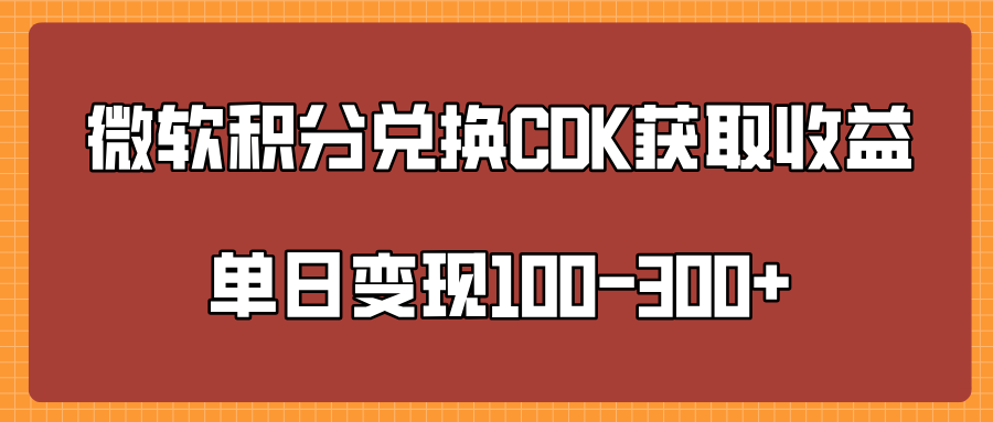 微软积分兑换CK获取收益单日变100-300+-扬明网创