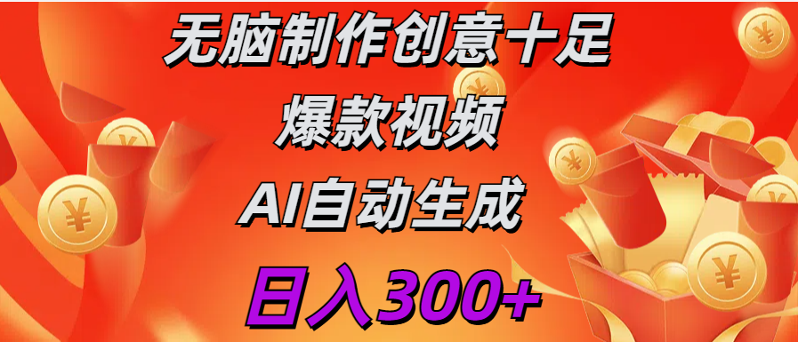 日入300+   无脑制作  创意十足爆款视频   AI自动生成-扬明网创