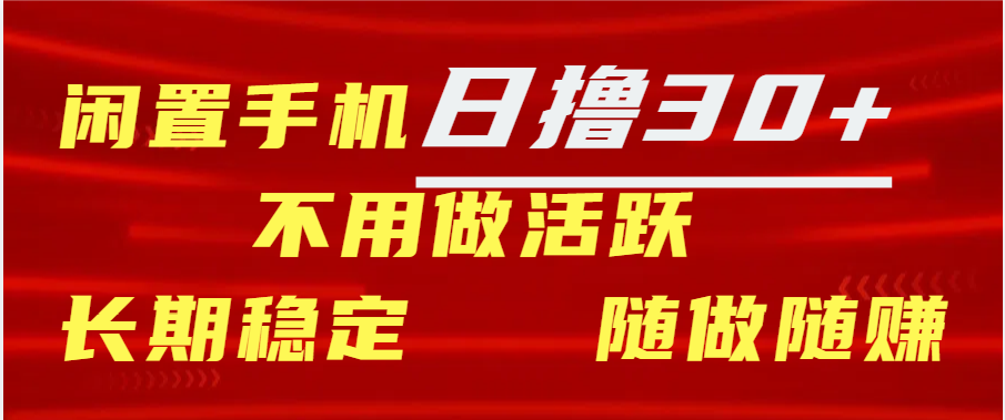 闲置手机日撸30+天 不用做活跃 长期稳定   随做随赚-扬明网创