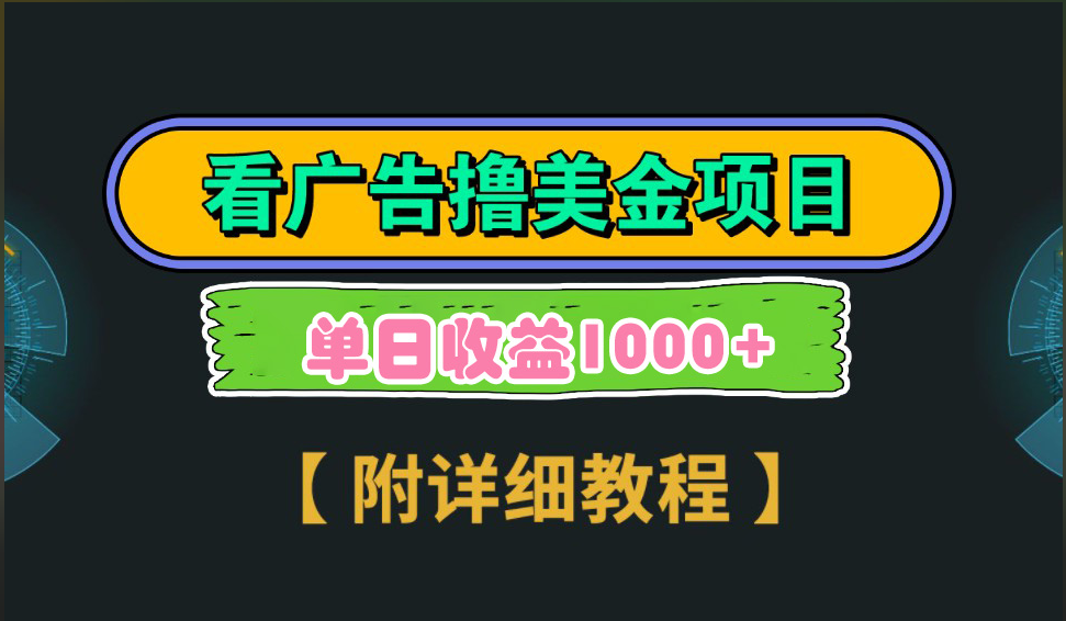 海外看广告撸美金项目，一次3分钟到账2.5美元，注册拉新都有收益，多号操作，日入1000+-扬明网创