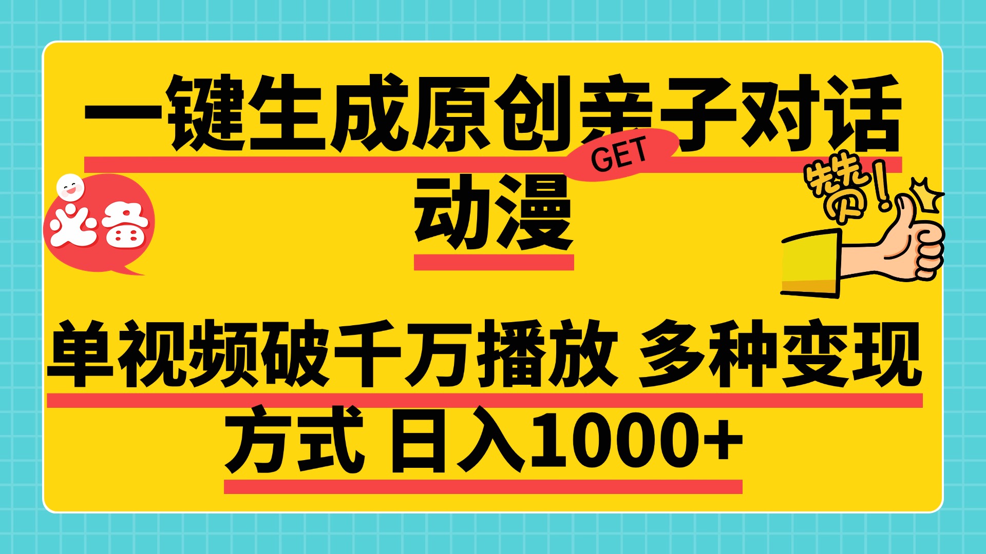 一键生成原创亲子对话动漫，单视频破千万播放，多种变现方式，日入1000+-扬明网创