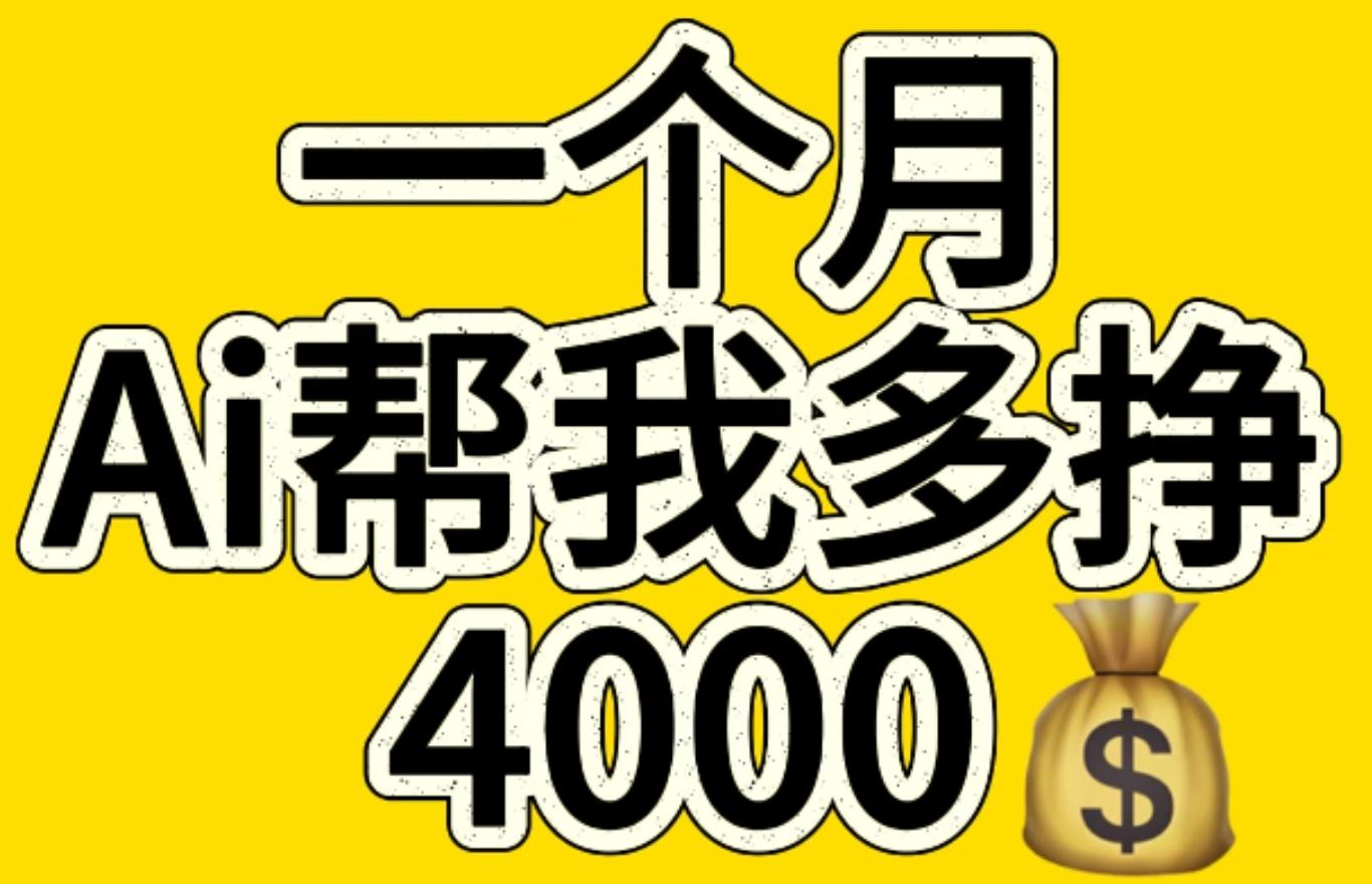 AI工具文生图小项目 一分钟一个 日入300+-扬明网创