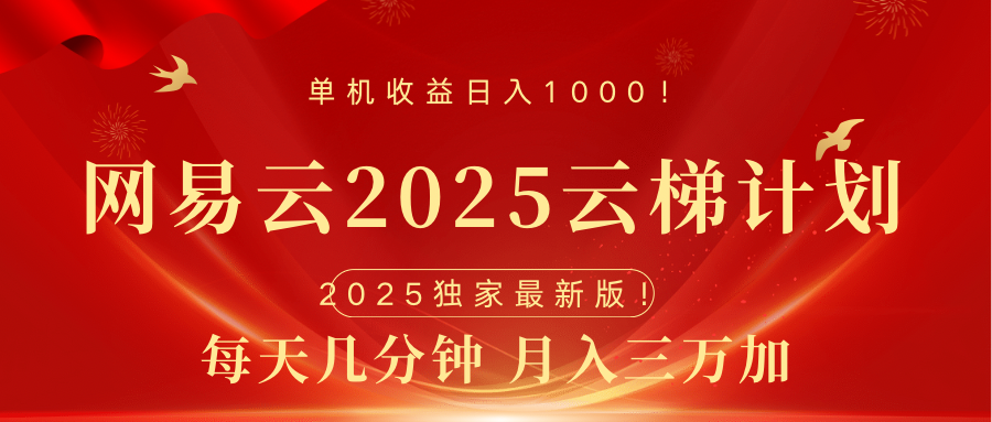 网易云最新2025挂机项目 躺赚收益 纯挂机 日入1000-扬明网创