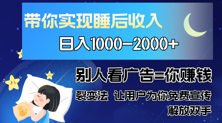 别人看广告裂变法 操控人性 自发为你免费宣传 人与人的裂变才是最佳流量 单日睡后收入1000+-扬明网创