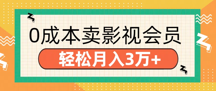 零成本卖影视会员，轻松月入3万+-扬明网创