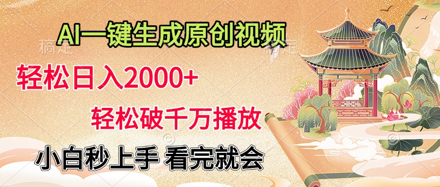 AI一键生成原创视频，轻松日入2000+，轻松破千万播放，小白秒上手，看完就会-扬明网创