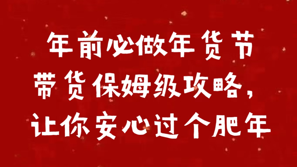 年前必做年货节带货保姆级攻略，让你安心过个肥年-扬明网创