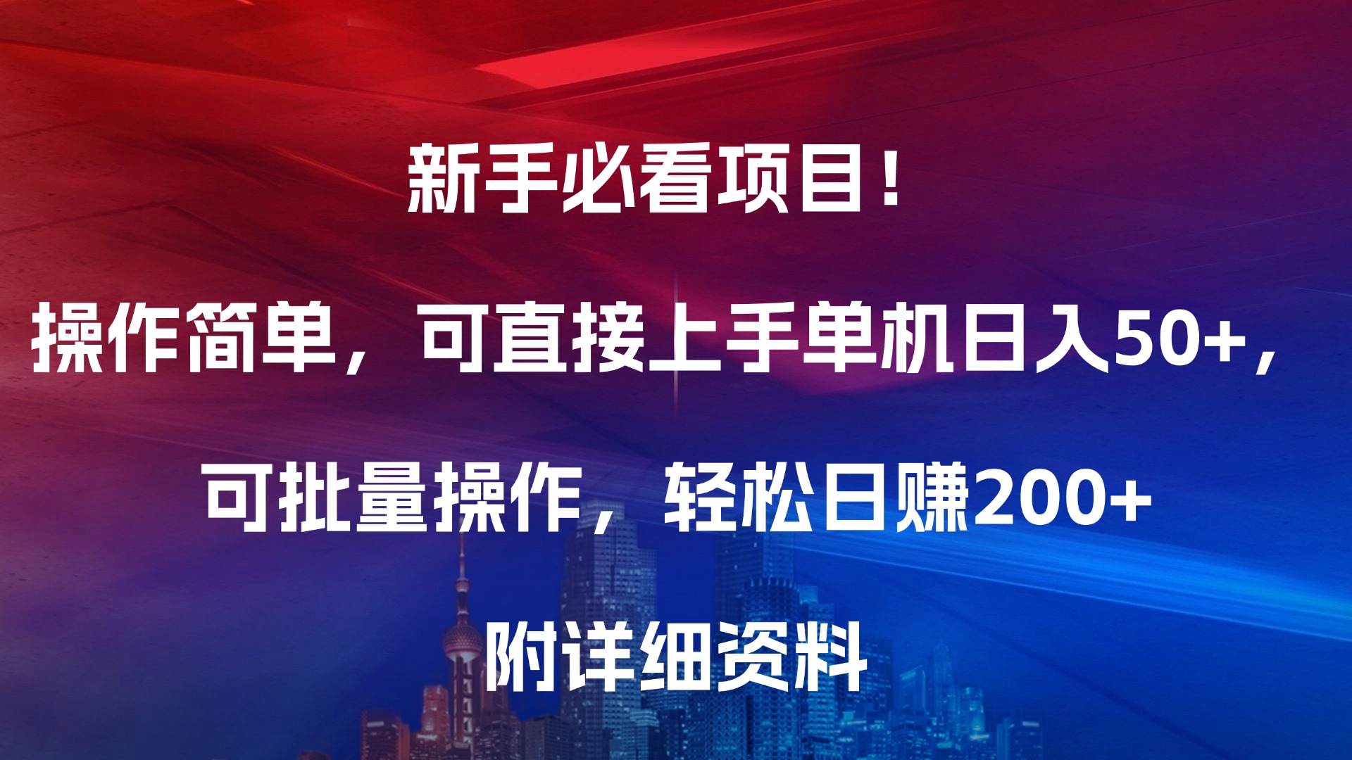 新手必看项目！操作简单，可直接上手，单机日入50+，可批量操作，轻松日赚200+，附详细资料-扬明网创