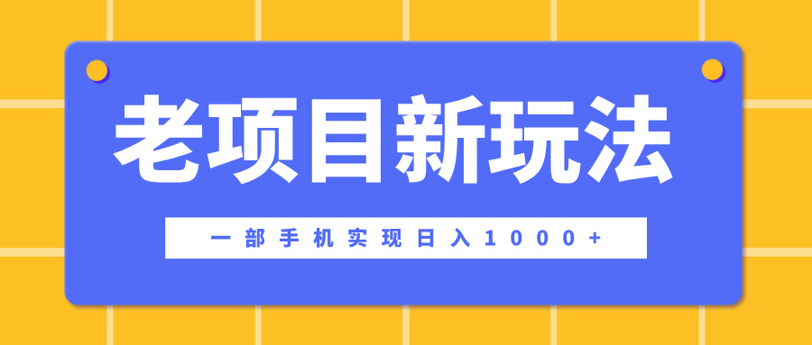 老项目新玩法，一部手机实现日入1000+，在这个平台卖天涯神贴才是最正确的选择-扬明网创