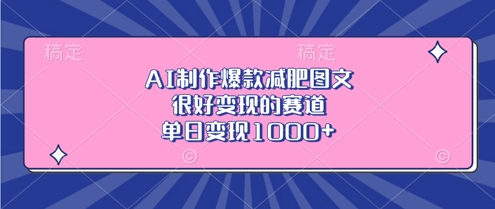 AI制作爆款减肥图文，很好变现的赛道，单日变现1000+-扬明网创