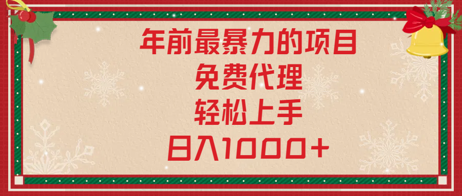 年前暴力项目，红包封面，免费搭建商城，小白轻松上手，日入1000+-扬明网创