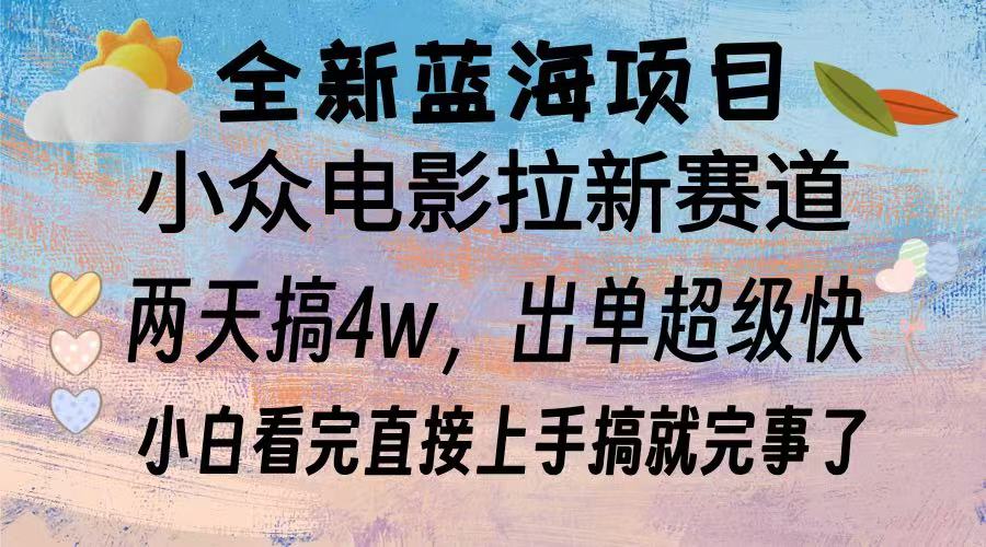 全新蓝海项目 小众电影拉新赛道 小白看完直接上手搞就完事了-扬明网创