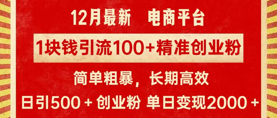 拼多多淘宝电商平台1块钱引流100个精准创业粉，简单粗暴高效长期精准，单人单日引流500+创业粉，日变现2000+-扬明网创