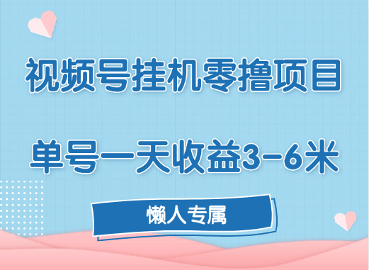 视频号挂机零撸项目，单号一天收益3-6米，帐号越多收益就越高！-扬明网创